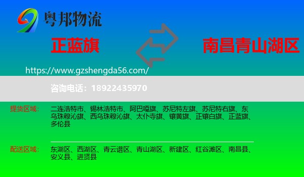 正蓝旗到青山湖区物流专线