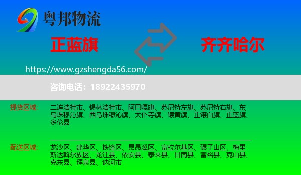 正蓝旗到齐齐哈尔物流