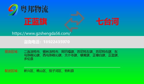 正蓝旗到七台河物流