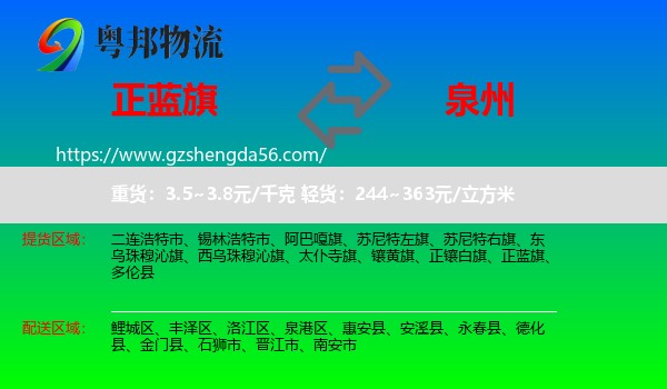 正蓝旗到泉州物流