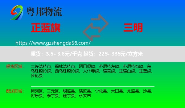 正蓝旗到三明物流
