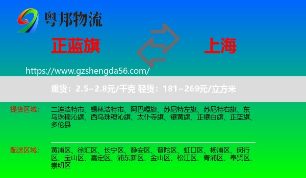 正蓝旗到上海专线