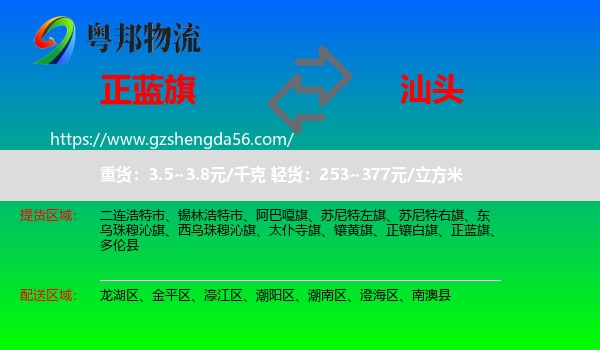 正蓝旗到汕头物流