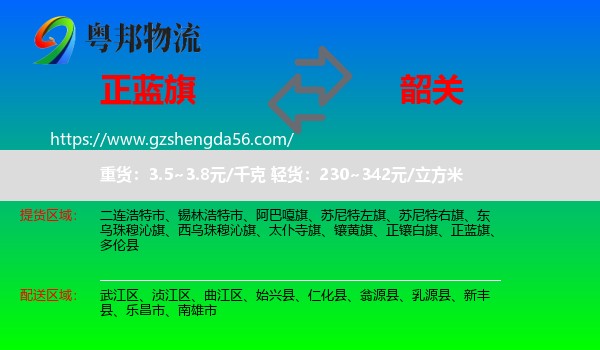 正蓝旗到韶关物流