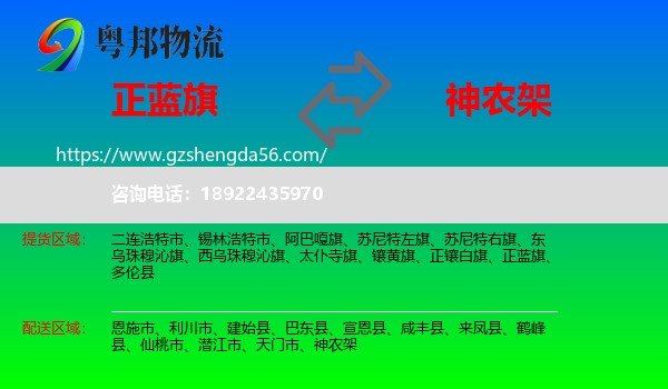 正蓝旗到神农架物流专线