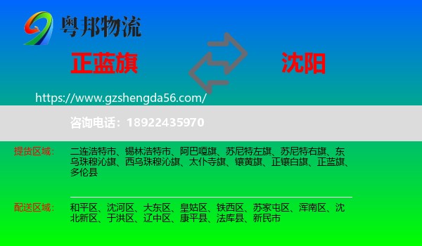 正蓝旗到沈阳专线