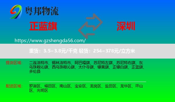 正蓝旗到深圳物流