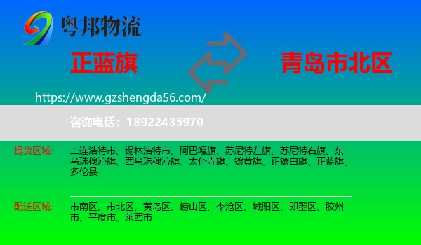 正蓝旗到市北区物流专线