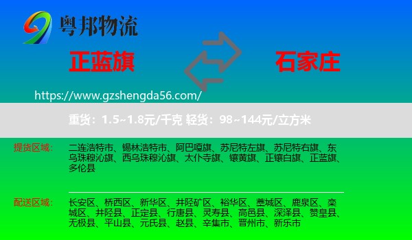正蓝旗到石家庄专线