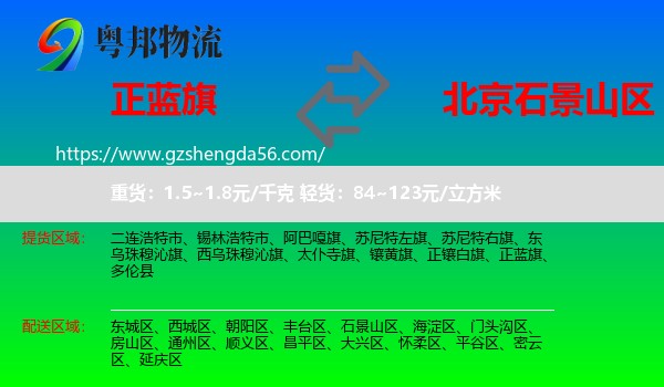 正蓝旗到石景山区物流专线