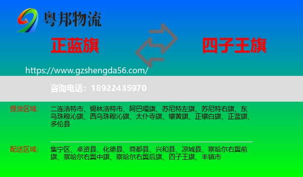 正蓝旗到四子王旗物流专线