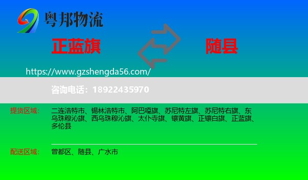 正蓝旗到随县物流专线