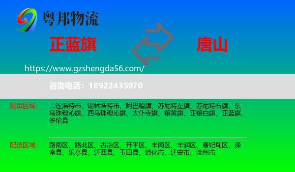 正蓝旗到唐山物流