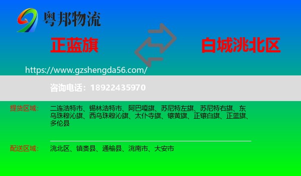 正蓝旗到洮北区物流专线