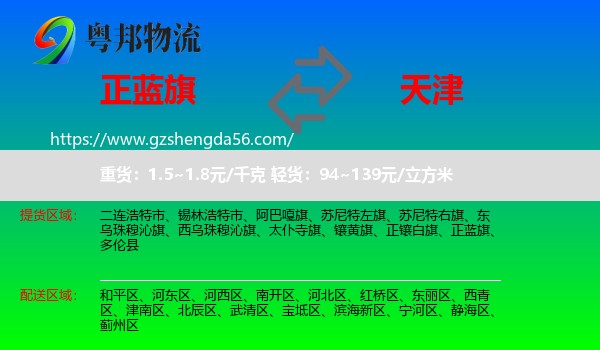正蓝旗到天津专线