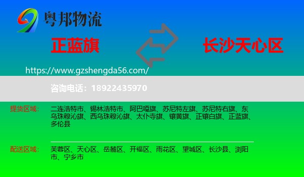 正蓝旗到天心区物流专线
