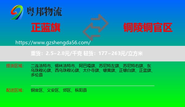 正蓝旗到铜官区物流专线