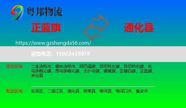 正蓝旗到通化县物流专线