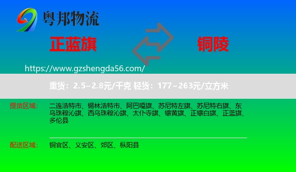 正蓝旗到铜陵物流