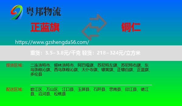 正蓝旗到铜仁物流