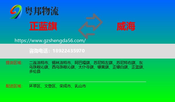 正蓝旗到威海物流