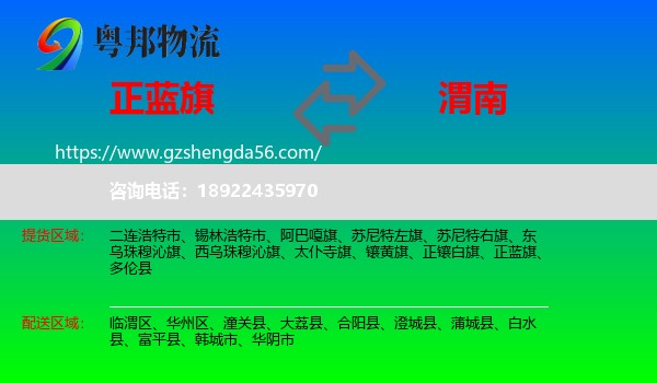 正蓝旗到渭南物流