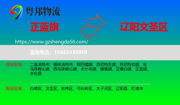 正蓝旗到文圣区物流专线