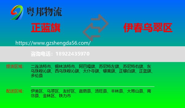 正蓝旗到乌翠区物流专线