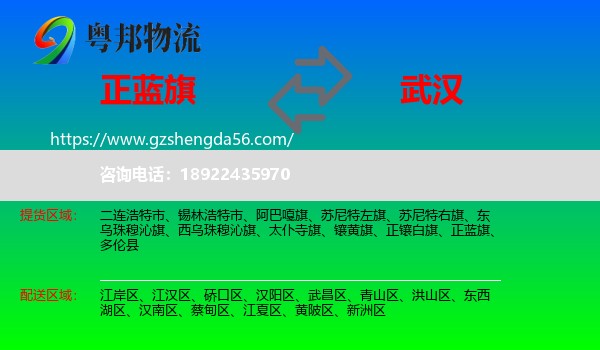 正蓝旗到武汉专线