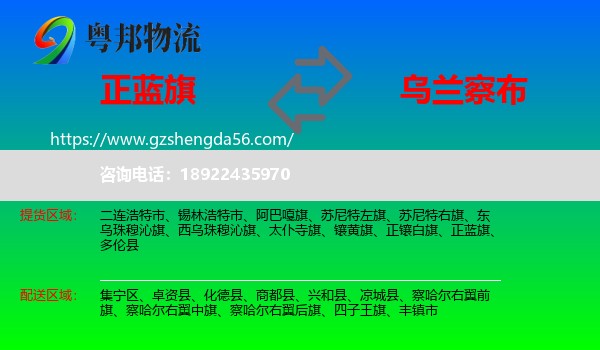 正蓝旗到乌兰察布物流