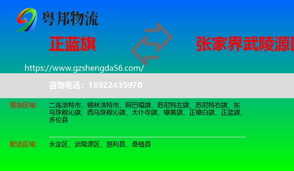 正蓝旗到武陵源区物流专线