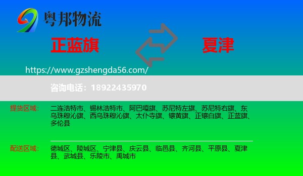正蓝旗到夏津县物流专线