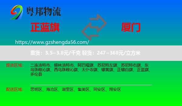 正蓝旗到厦门物流