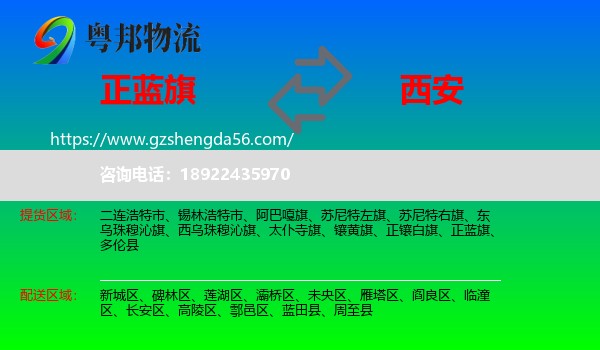 正蓝旗到西安专线