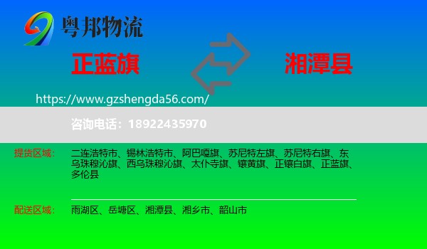 正蓝旗到湘潭县物流专线