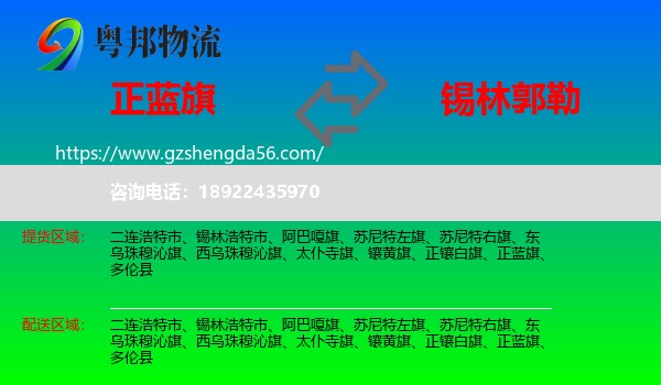 正蓝旗到锡林郭勒物流