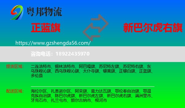 正蓝旗到新巴尔虎右旗物流专线
