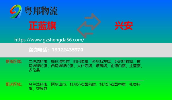 正蓝旗到兴安盟物流