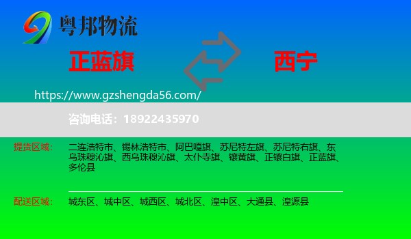 正蓝旗到西宁专线
