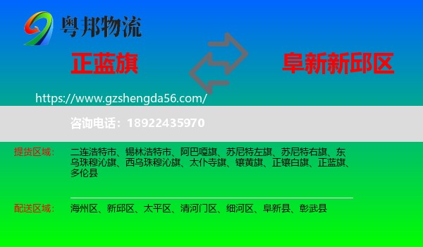 正蓝旗到新邱区物流专线