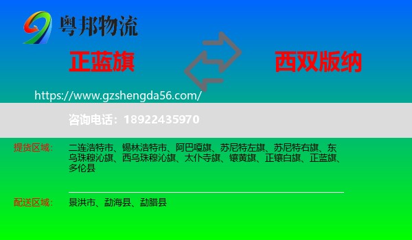 正蓝旗到西双版纳物流