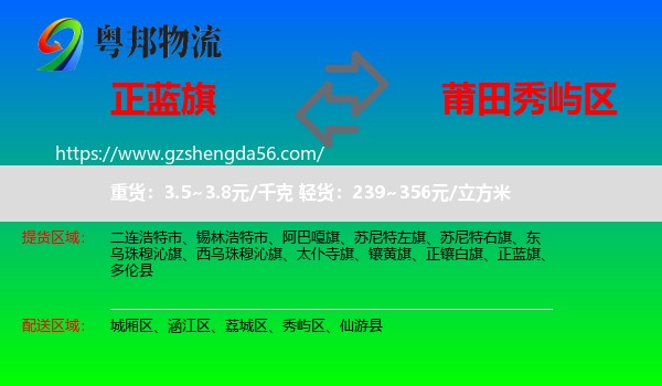 正蓝旗到秀屿区物流专线