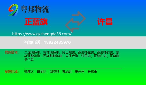 正蓝旗到许昌物流