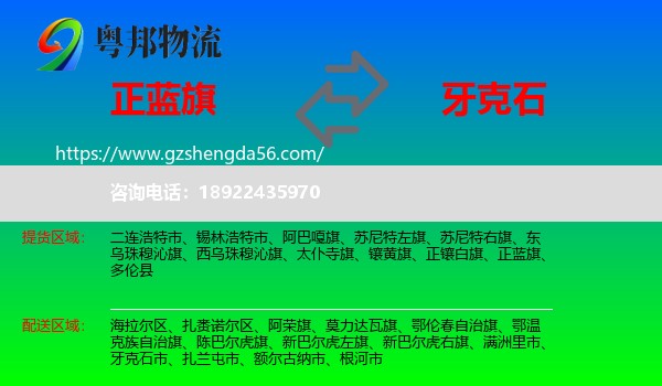 正蓝旗到牙克石市物流专线
