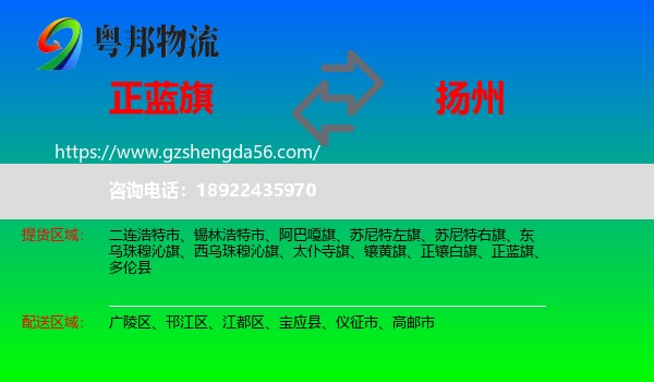 正蓝旗到扬州物流