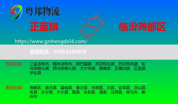 正蓝旗到尧都区物流专线