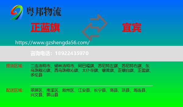 正蓝旗到宜宾物流