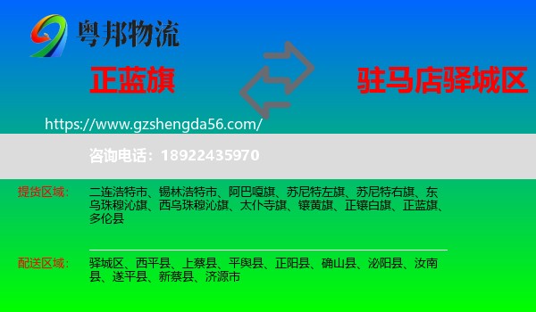 正蓝旗到驿城区物流专线