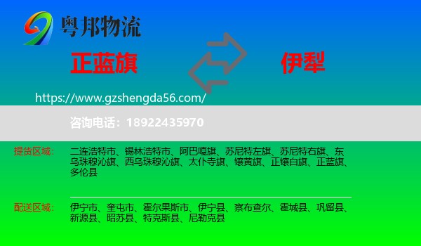 正蓝旗到伊犁物流