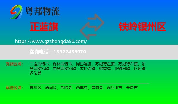 正蓝旗到银州区物流专线
